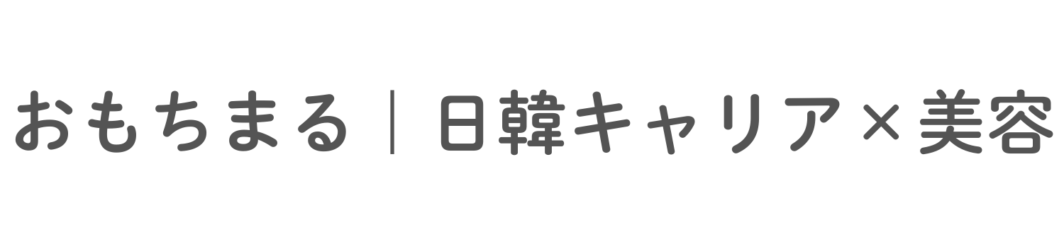 おもちまる｜日韓キャリア×美容