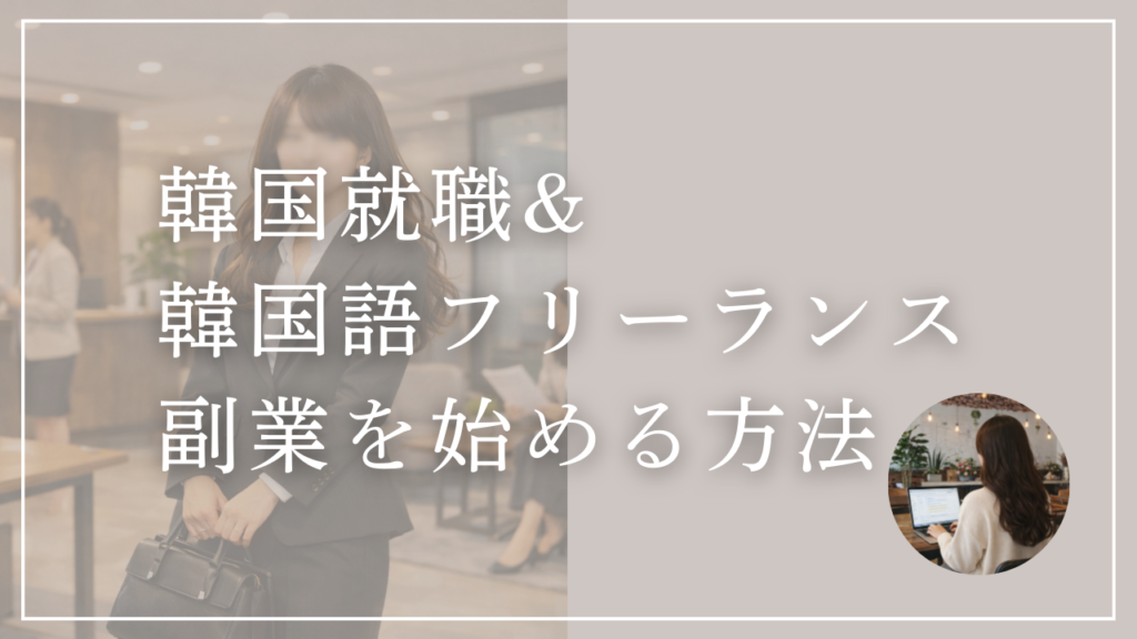 韓国語でフリーランス・副業を始める方法｜求人の探し方から応募まで解説