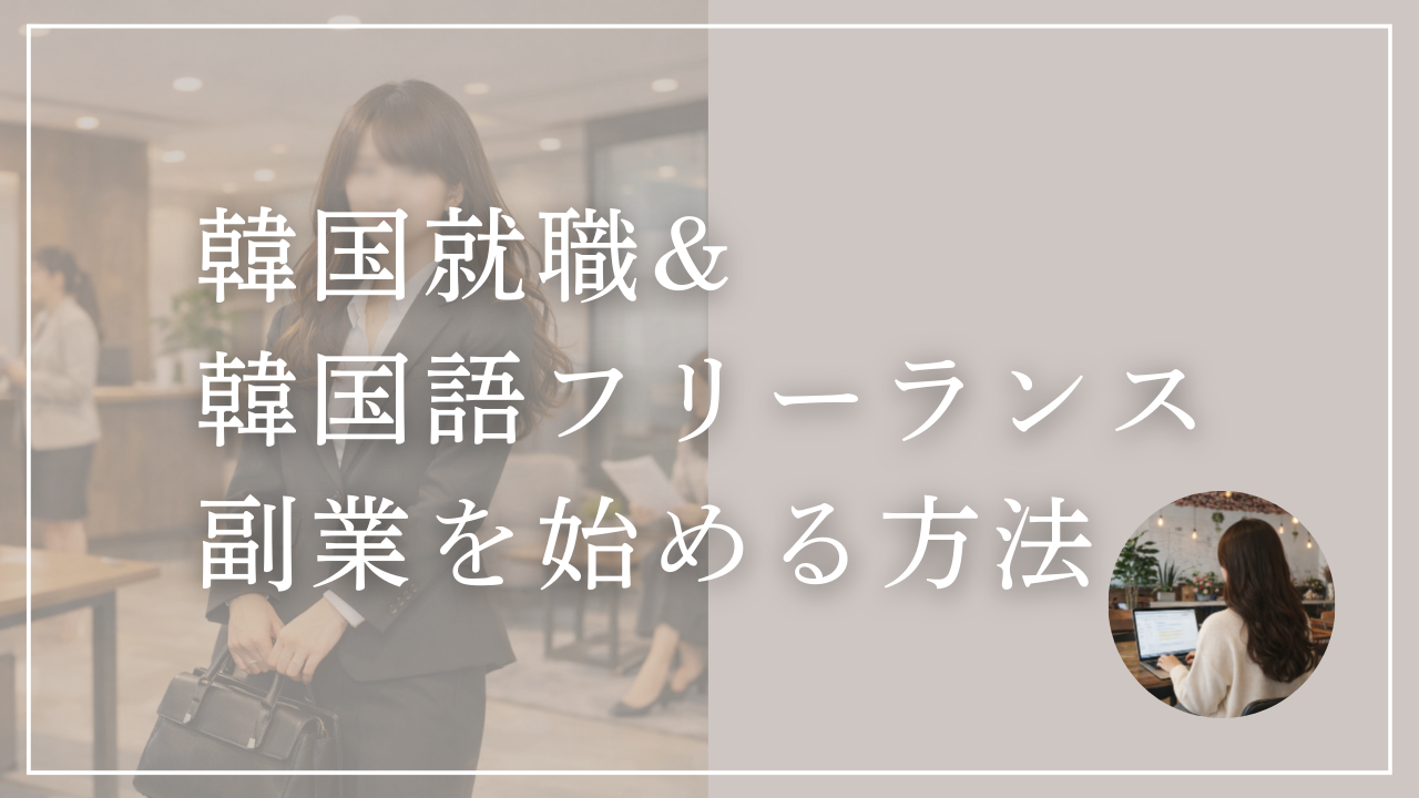 韓国語でフリーランス・副業を始める方法|求人の探し方から応募まで解説
