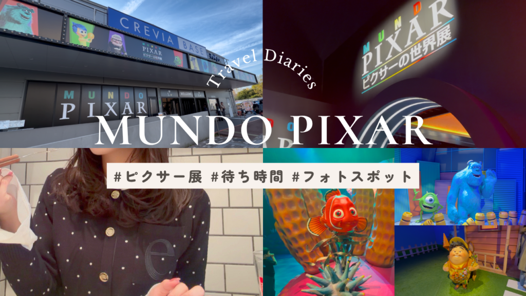 ピクサー展Vlogのアイキャッチ