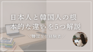 日本人と韓国人の違い5選