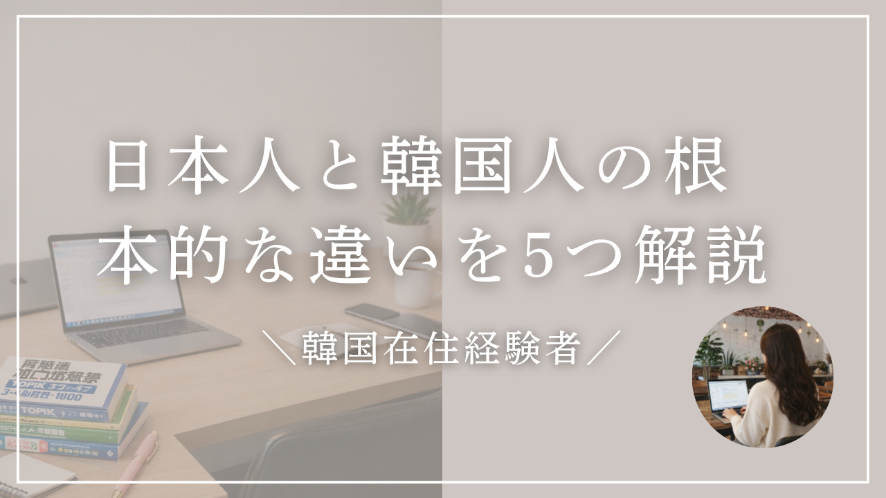 日本人と韓国人の違い5選