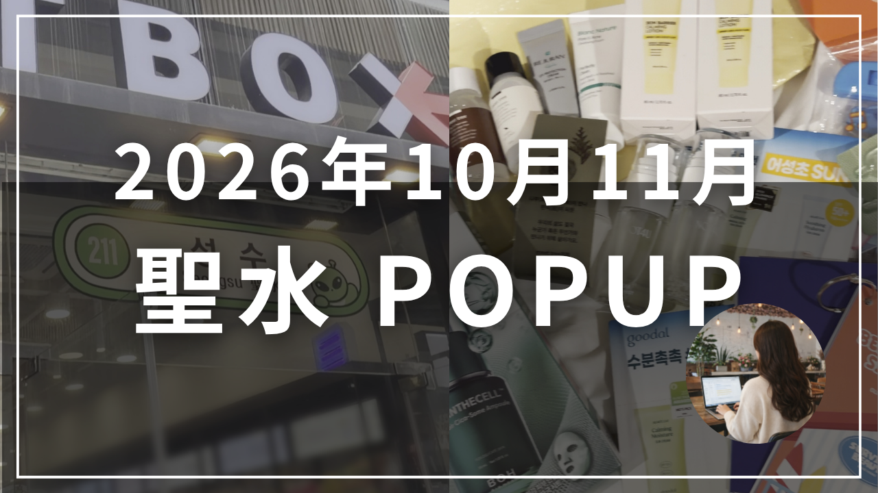 2026年10月11月 聖水 POPUP (1)